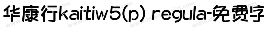 华康行kaitiw5(p) regula字体转换